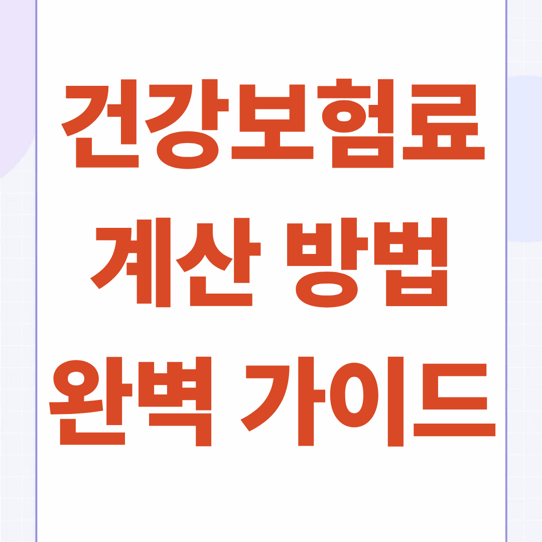 건강보험료 계산방법 완벽가이드