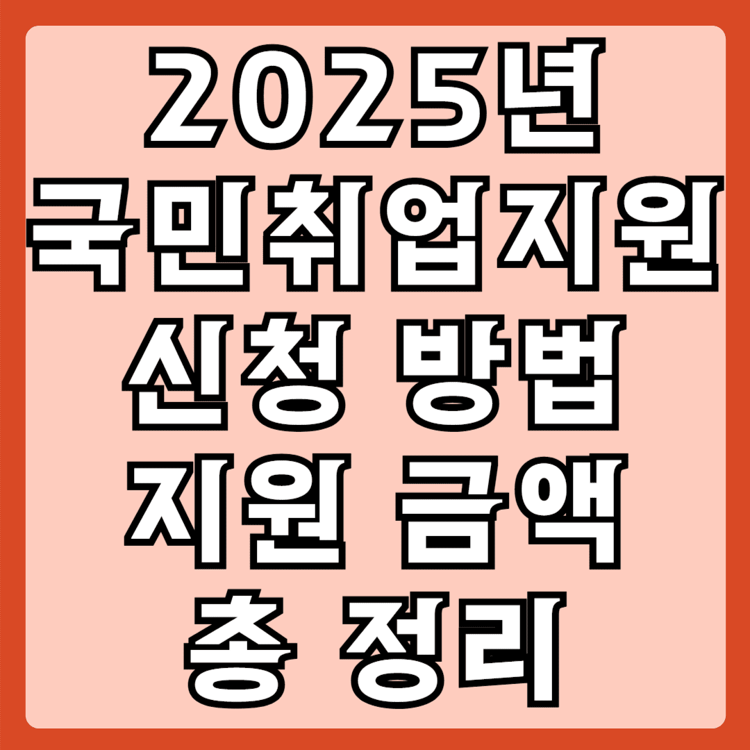 2025년 국민취업지원 신청방법 지원금액 총정리