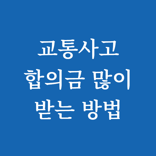 교통사고 합의금 많이 받는 방법