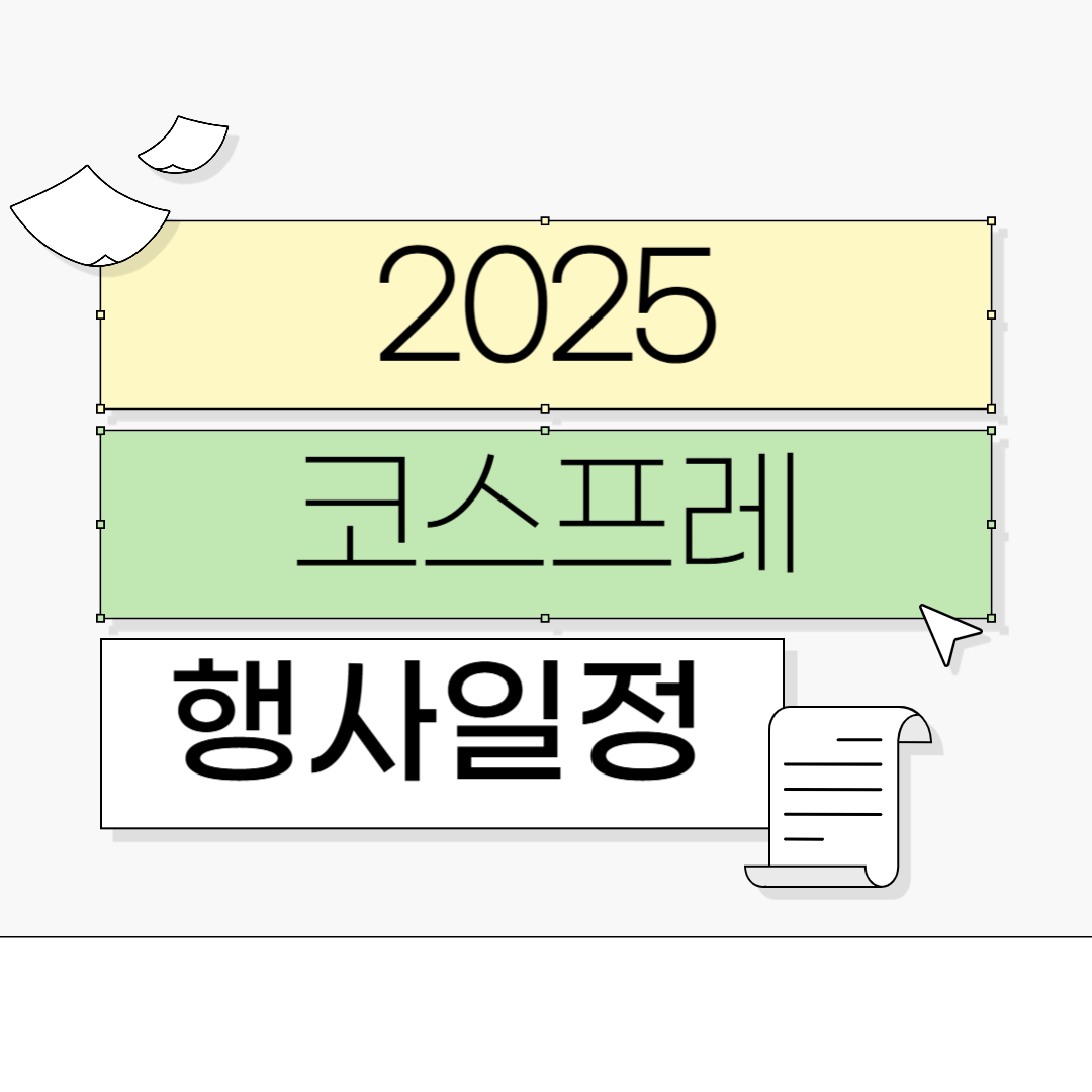 2025 코스프레 행사일정