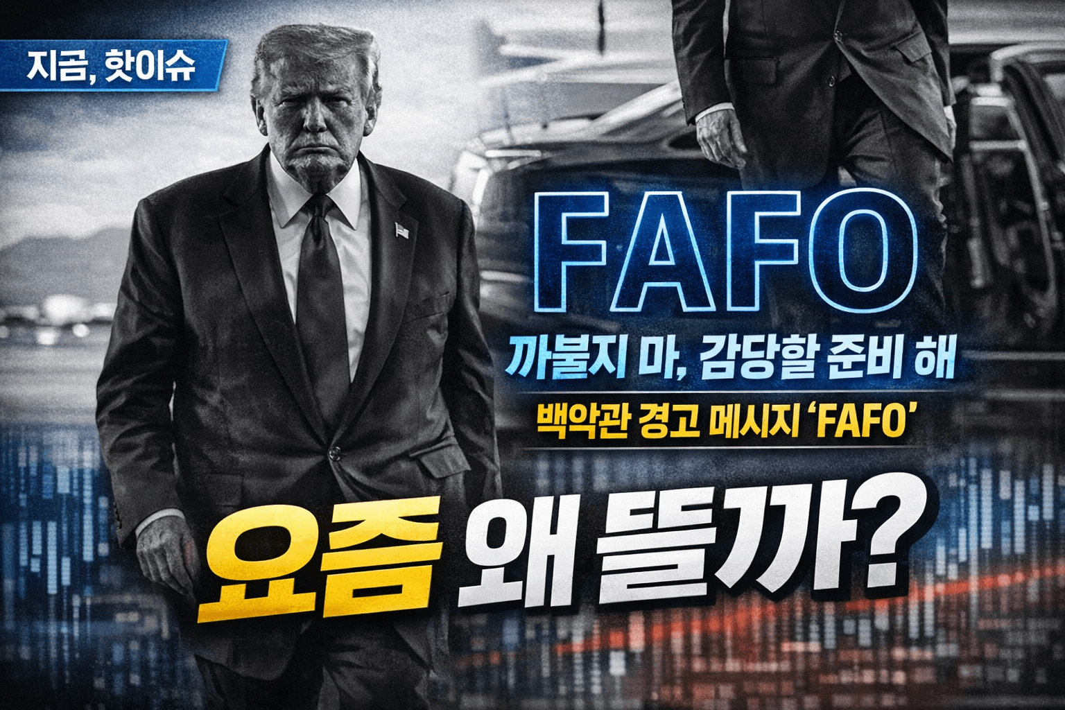 FAFO 뜻 모르면 뉴스 이해가 안 된다|트럼프·백악관 FAFO 정리