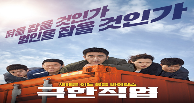 &lt;영화 극한직업 포스터&gt;