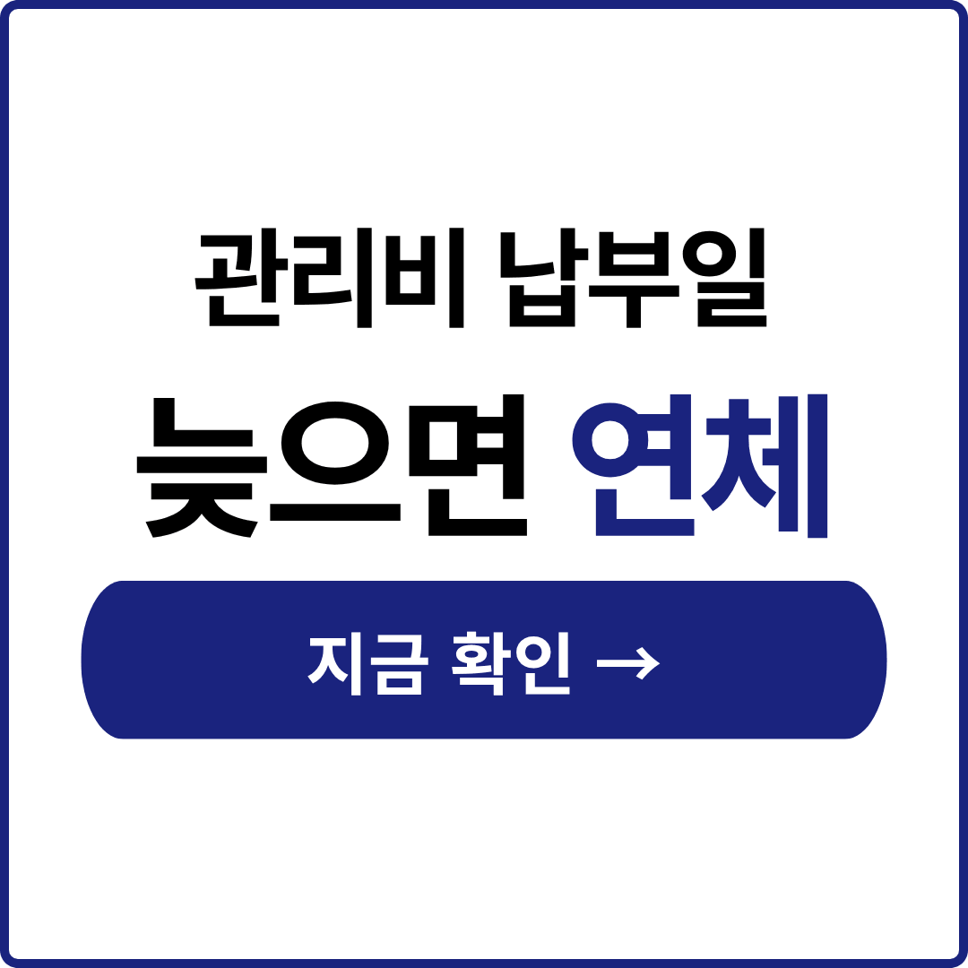 행복주택 관리비 납부일
