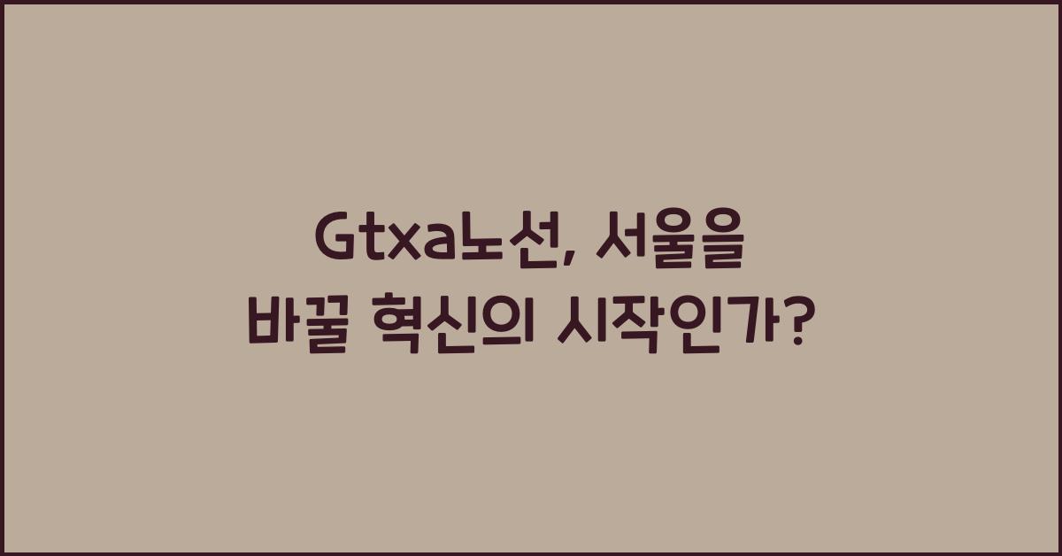 Gtxa노선