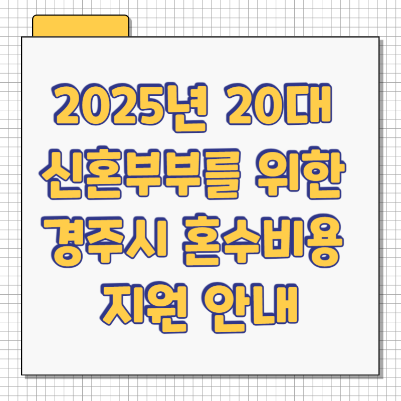 2025년 20대 신혼부부를 위한 경주시 혼수비용 지원 안내