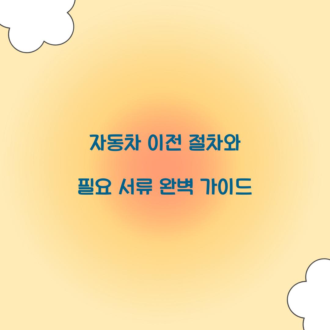 자동차 이전