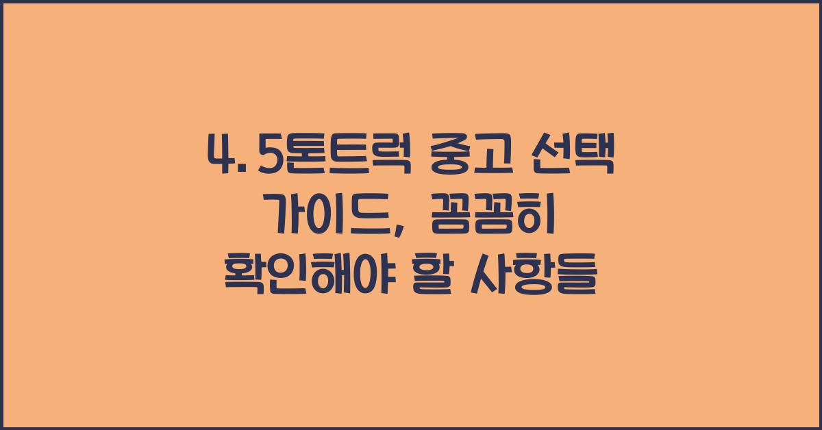 4.5톤트럭 중고