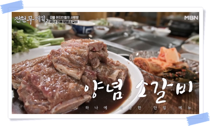 전현무계획2 강릉 양념소갈비 정보