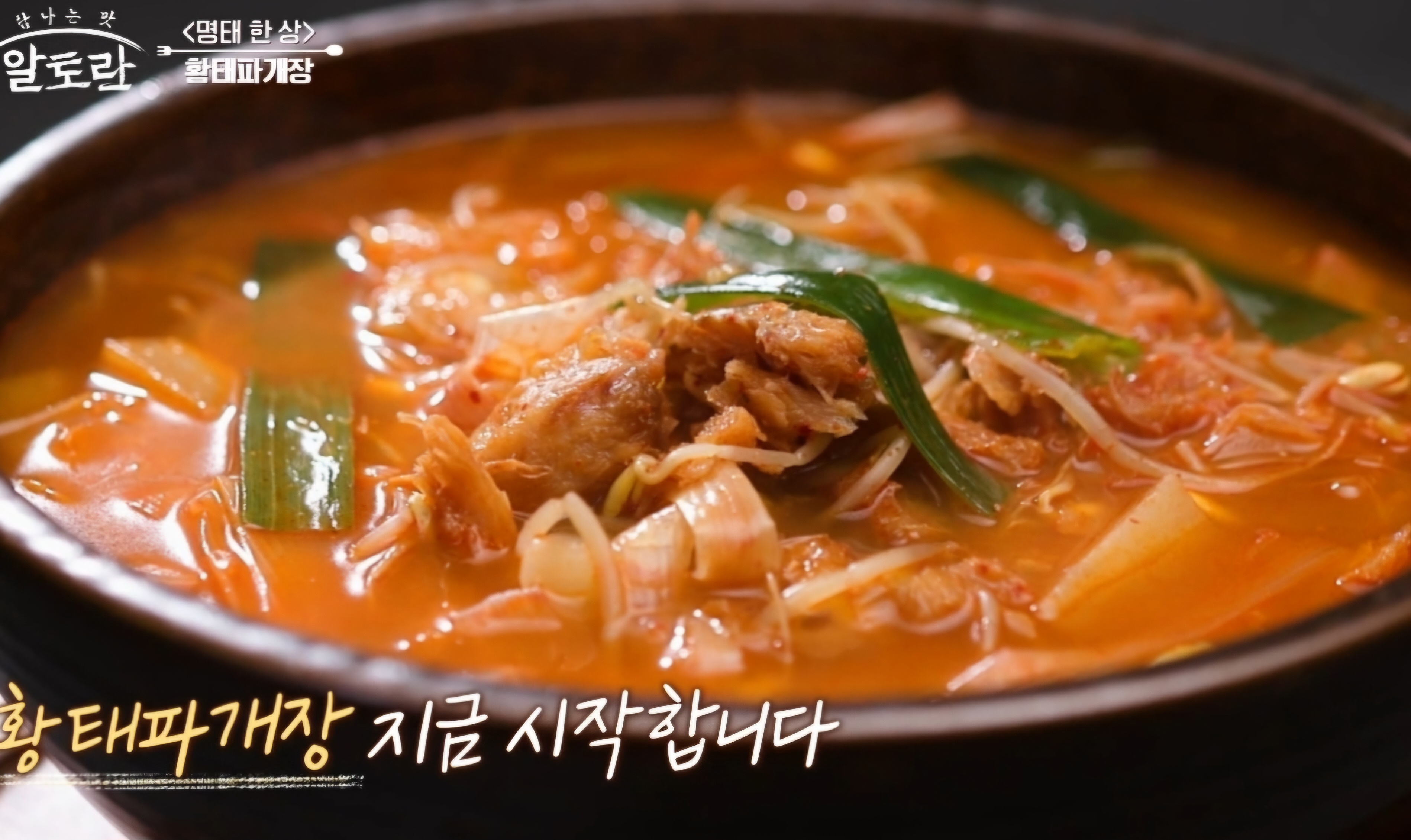 황태파개장