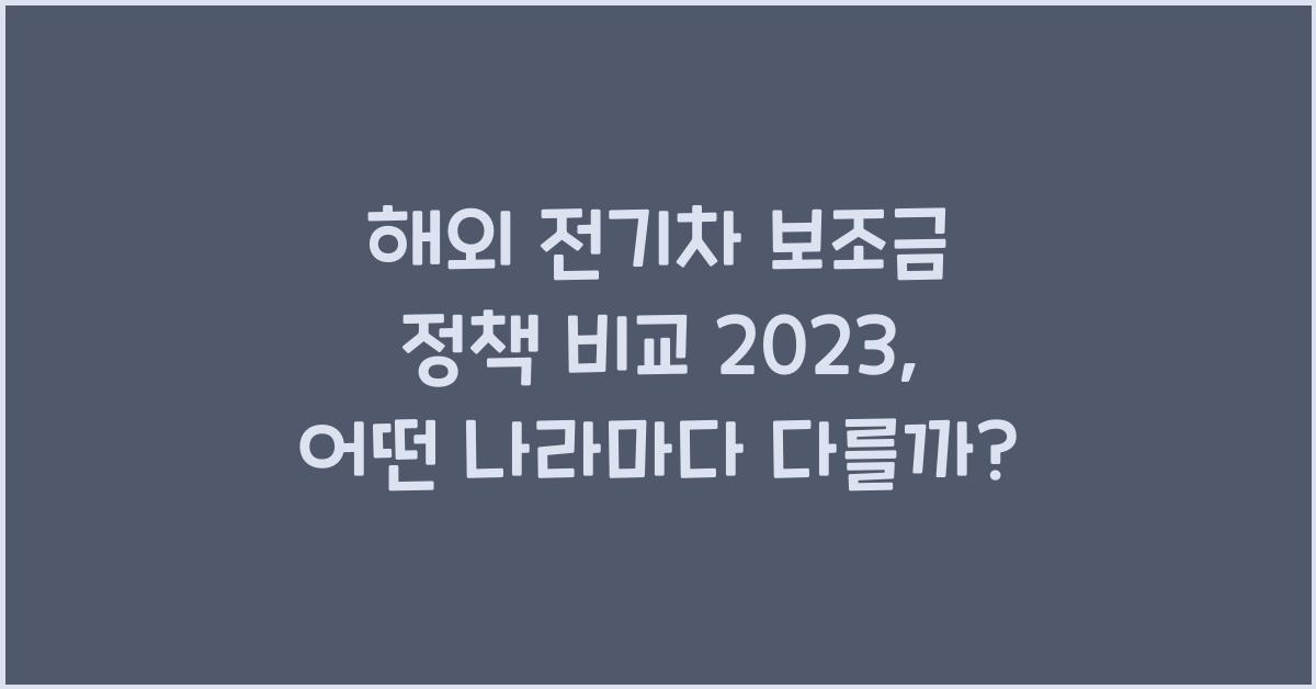 해외 전기차 보조금 정책 비교  