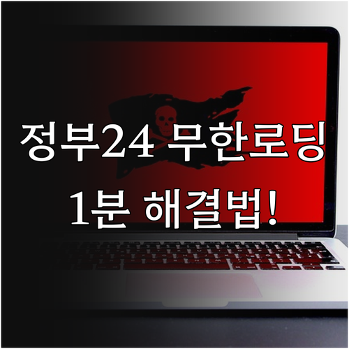 정부24 모바일 앱 오류 및 무한 로..