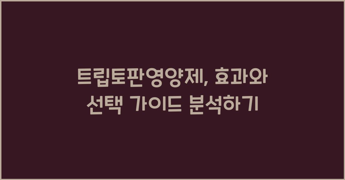 트립토판영양제