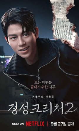 경성크리처-시즌-2