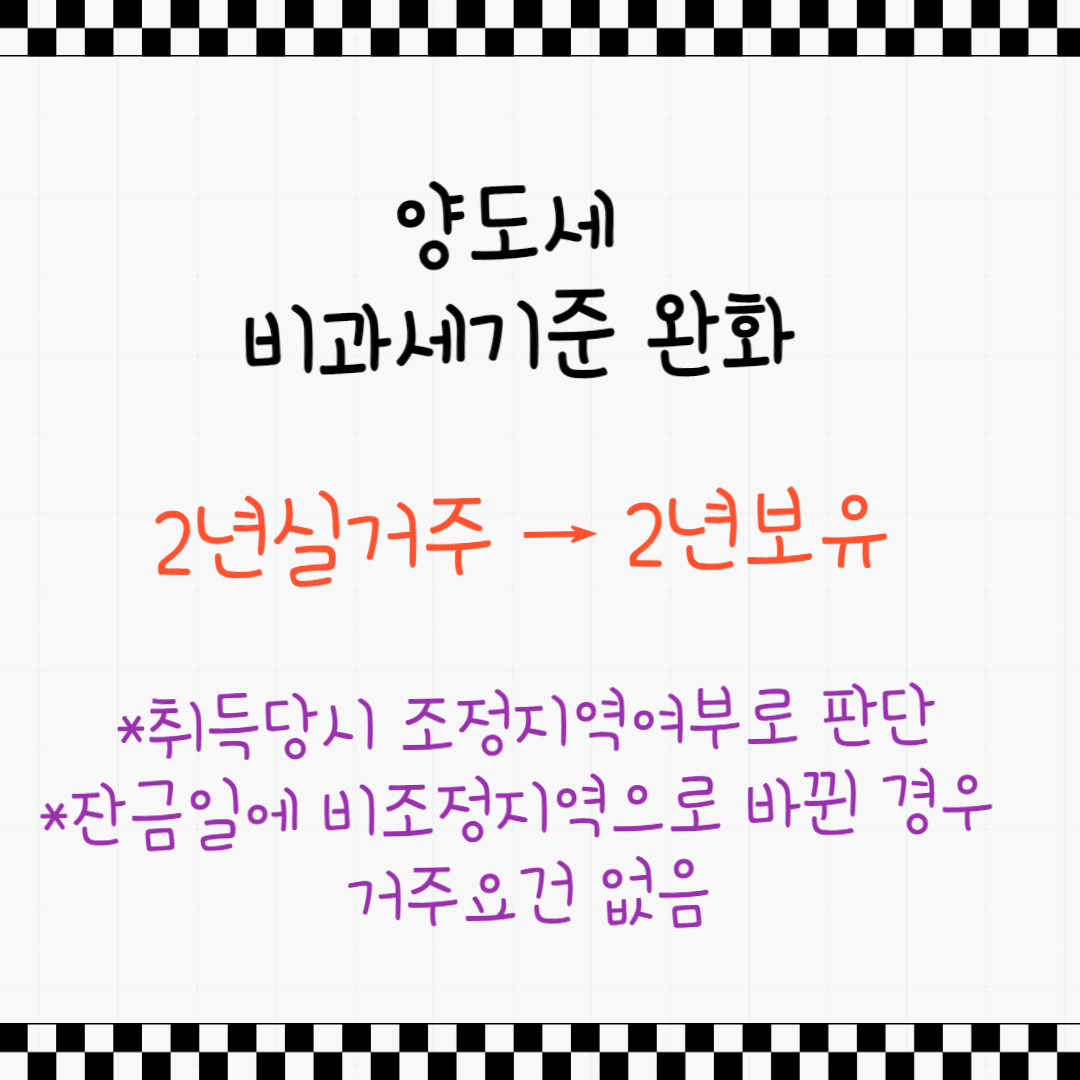 양도세비과세기준 완화