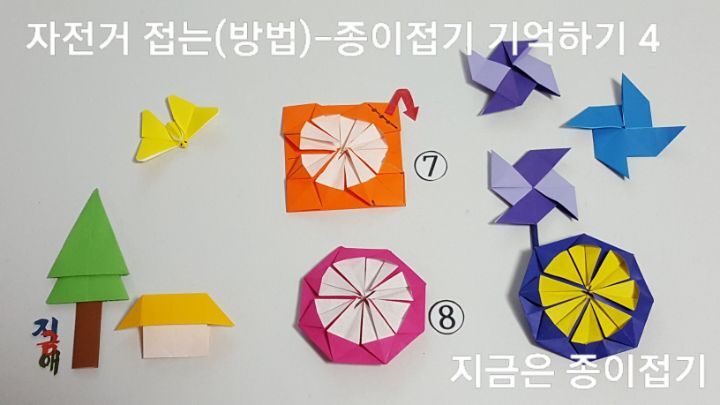 자전거 접기 방법의 7번과 8번이며, 아동 종이접기 시간에 변화를 주며 접기 활동을 할 수 있는 문양 접기 완성 모양입니다.