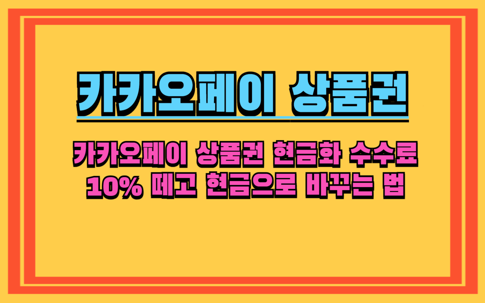 카카오페이 상품권 현금화 수수료 10% 떼고 현금으로 바꾸는 법 '니콘내콘' '팔라고' 어플로 판매 방법, 신세계&middot;문화상품권, 카카오페이 포인트로 충전 후 현금화