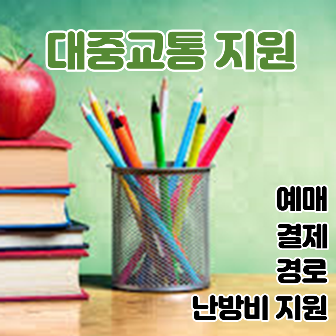 대중교통지원 Thumbnail