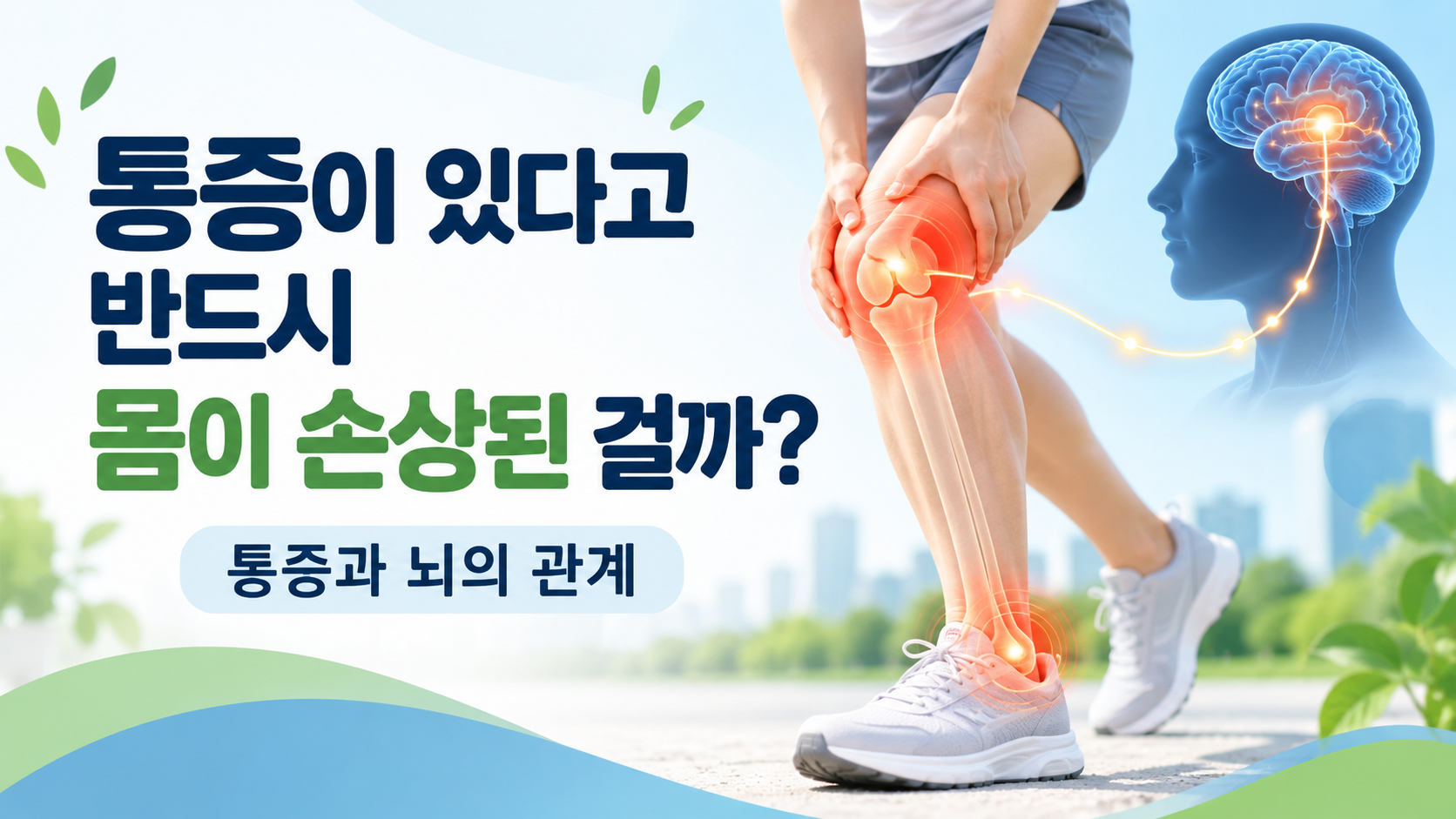 통증이 있다고 반드시 몸이 손상된 걸까? 통증과 뇌의 관계