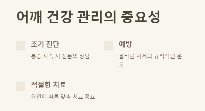 어깨 건강 관리의 중요성