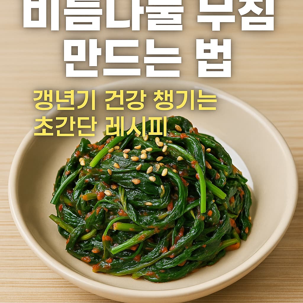비듬나물무침 레시피