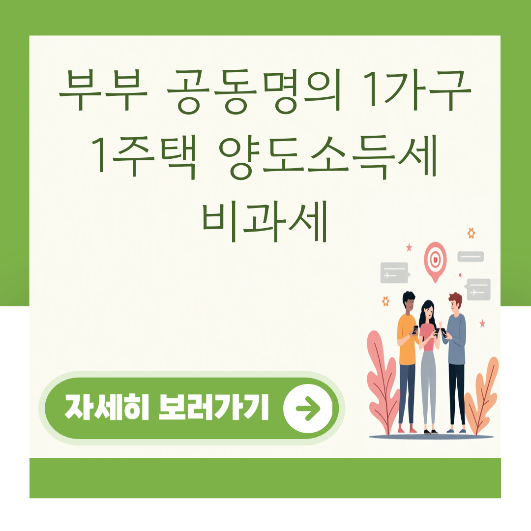 부부 공동명의 1가구 1주택 양도소득세 비과세 대표 이미지