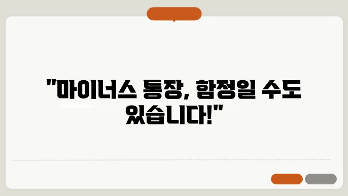 마이너스 통장 만들기 전 꼭 보세요