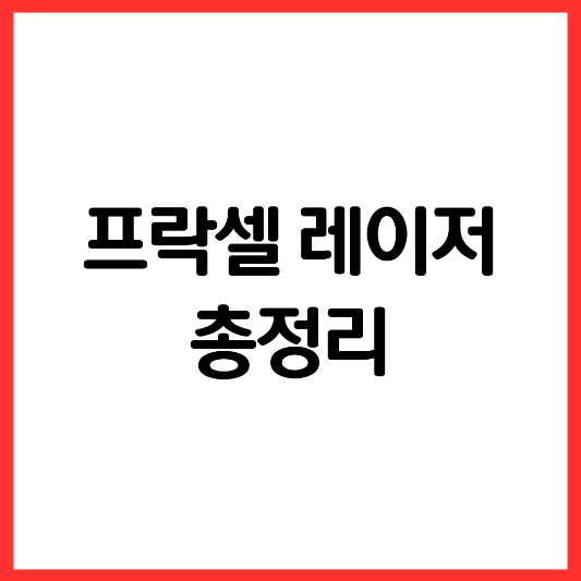프락셀-레이저-비용-효과-원리-주의점