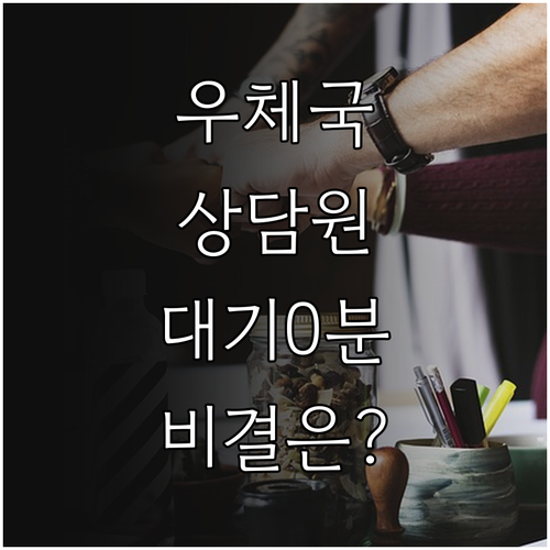 우체국택배 상담원 연결 대기 시간 줄..