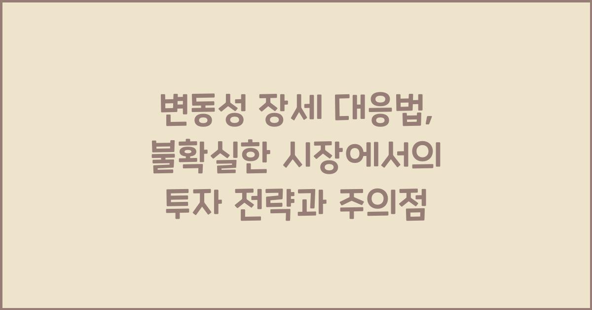 변동성 장세 대응법