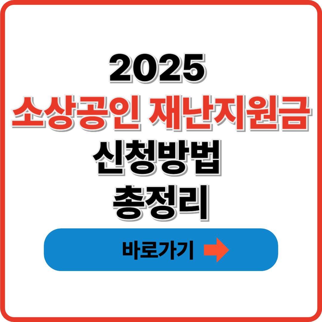 2025 소상공인 재난지원금 신청방법 총정리