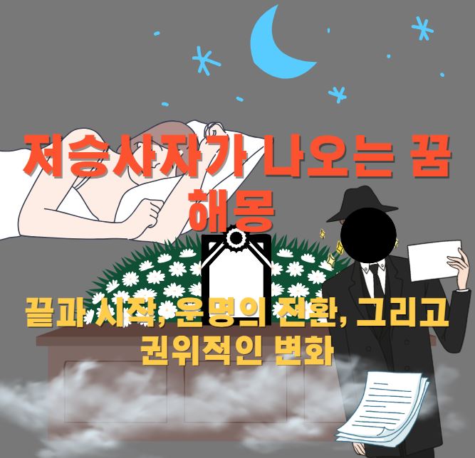 잠이 든 여성이 꿈을 꾼다. 저승사자가 서류를 들고 서있는 모습이다.