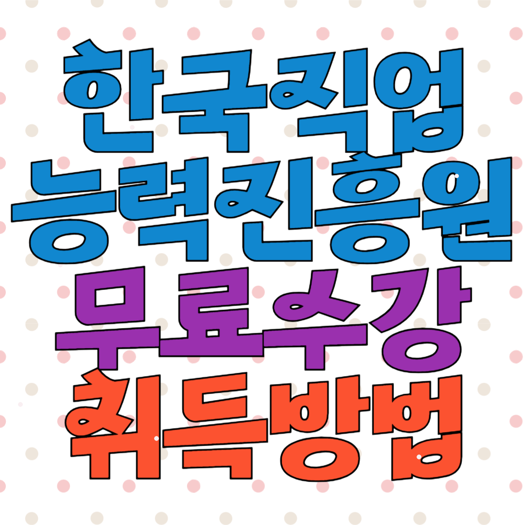 한국직업능력진흥원 무료수강 자격증 취득방법