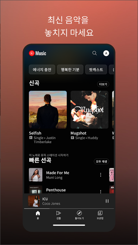 YouTube Music, 7천만 곡 이상의 음악과 다채로운 콘텐츠를 즐기세요