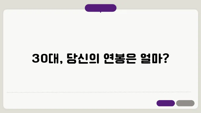 30대 직장인 평균연봉