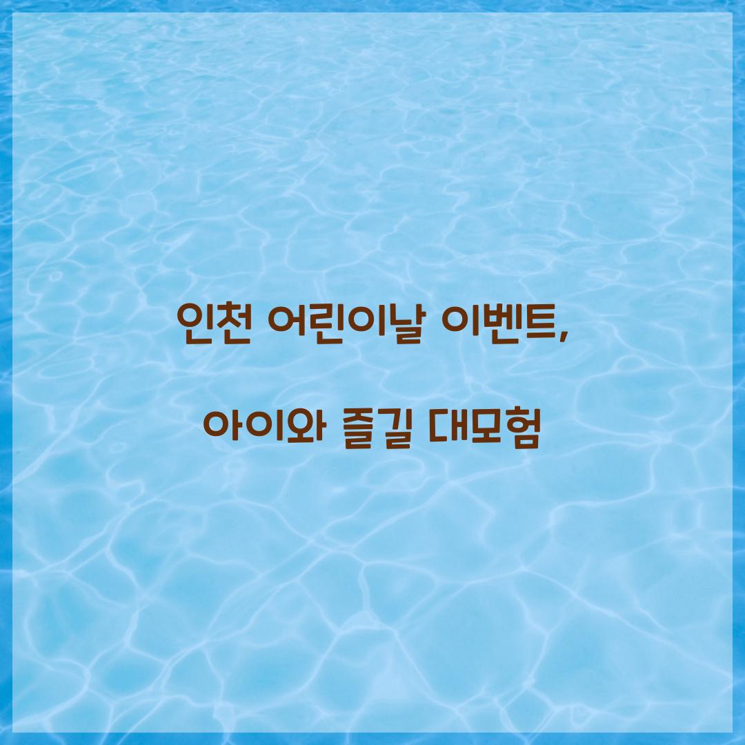 인천 어린이날 이벤트