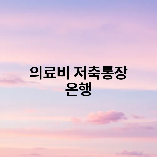 의료비 저축통장 은행
