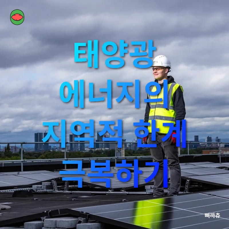 태양광 에너지 혁신_3