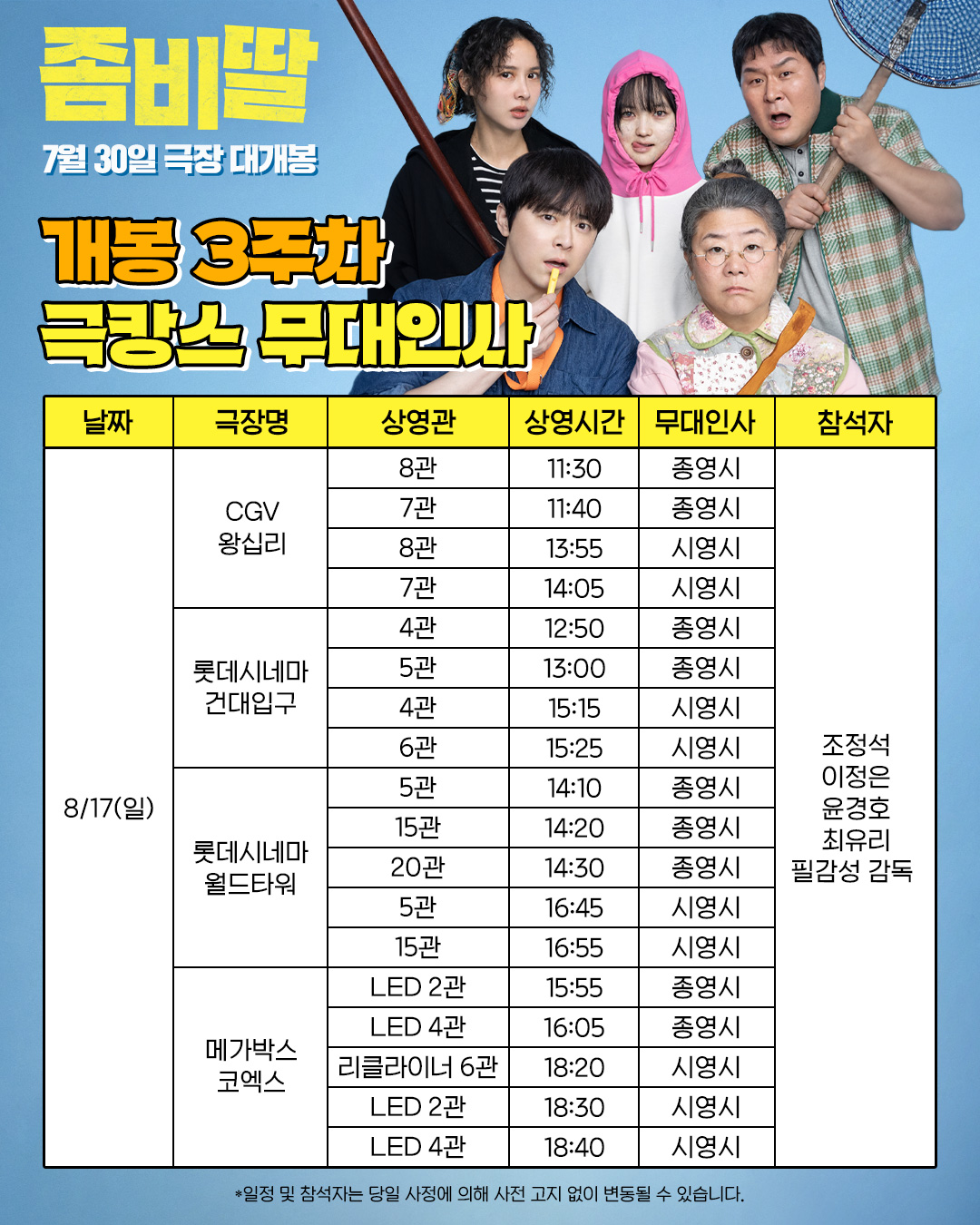 좀비딸 무대인사 일정