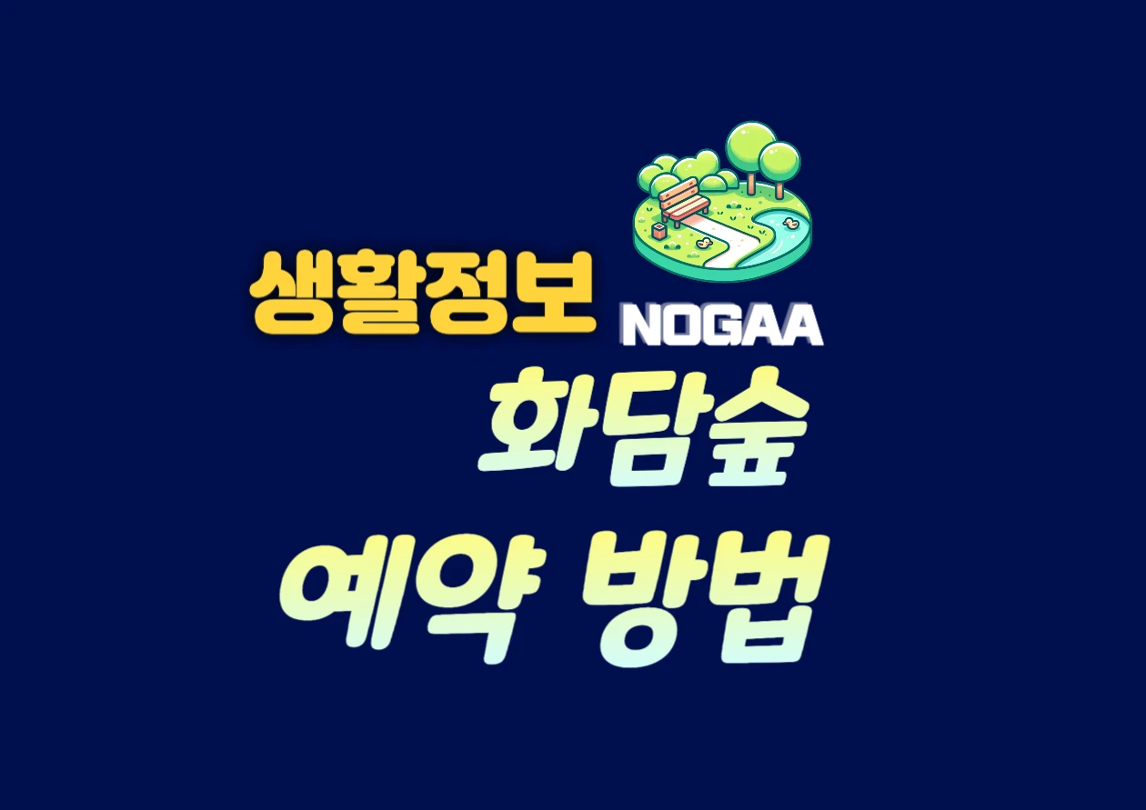 화담숲 - 예약 방법