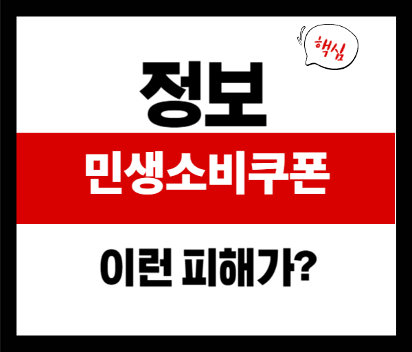 민생 소비 쿠폰 스미싱 주의! 안전한 신청 방법 안내