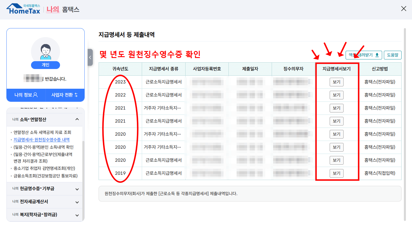 근로소득원천징수영수증 홈택스 발급 절차6