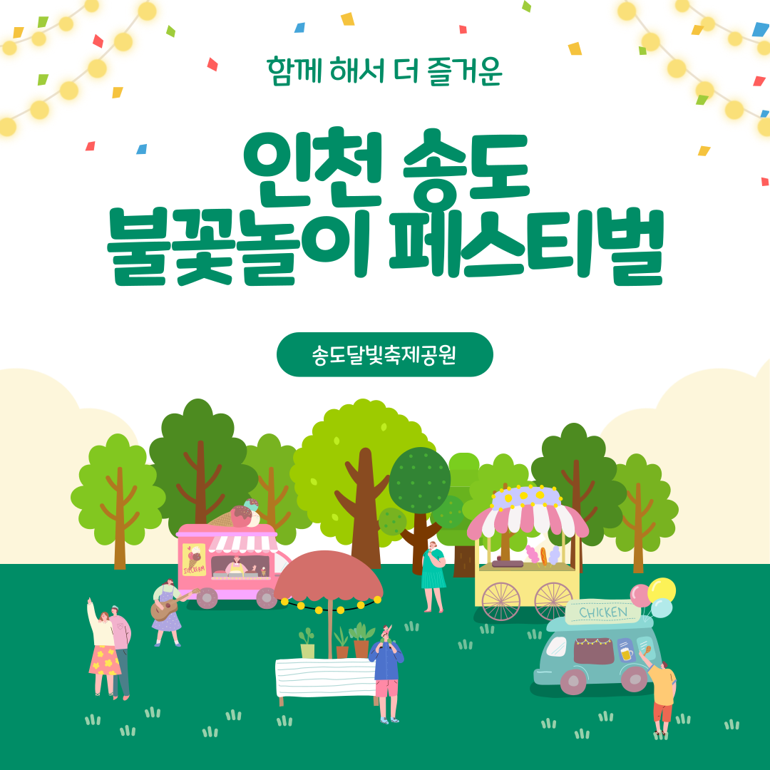 인천송도 불꽃놀이 페스티벌