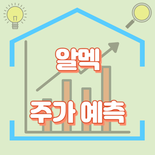 알멕_주가예측_썸네일