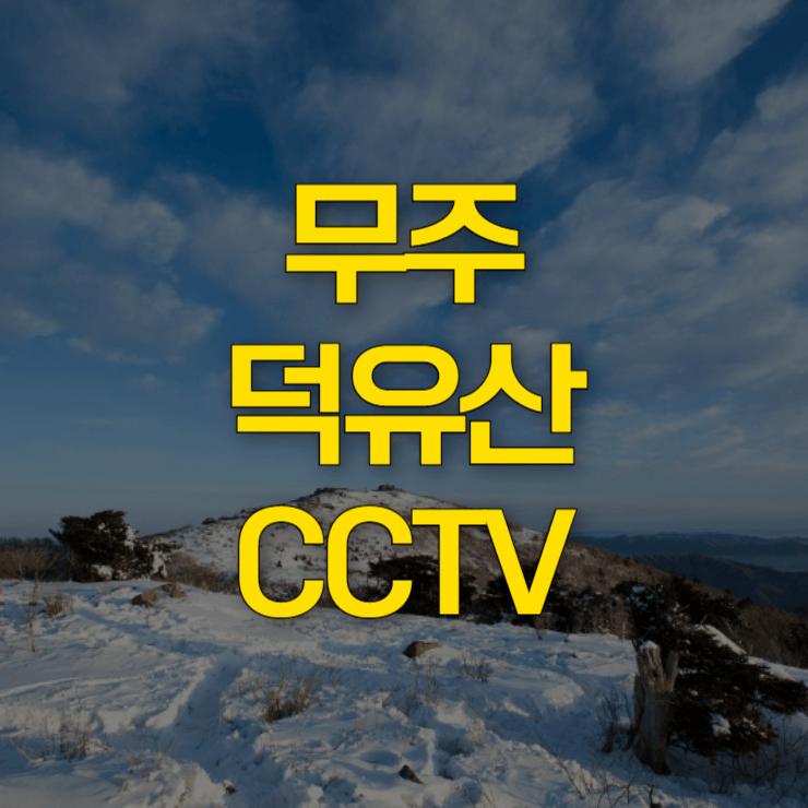 무주-덕유산-실시간-cctv-대표-사진