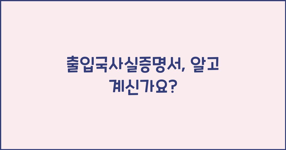 출입국사실증명서