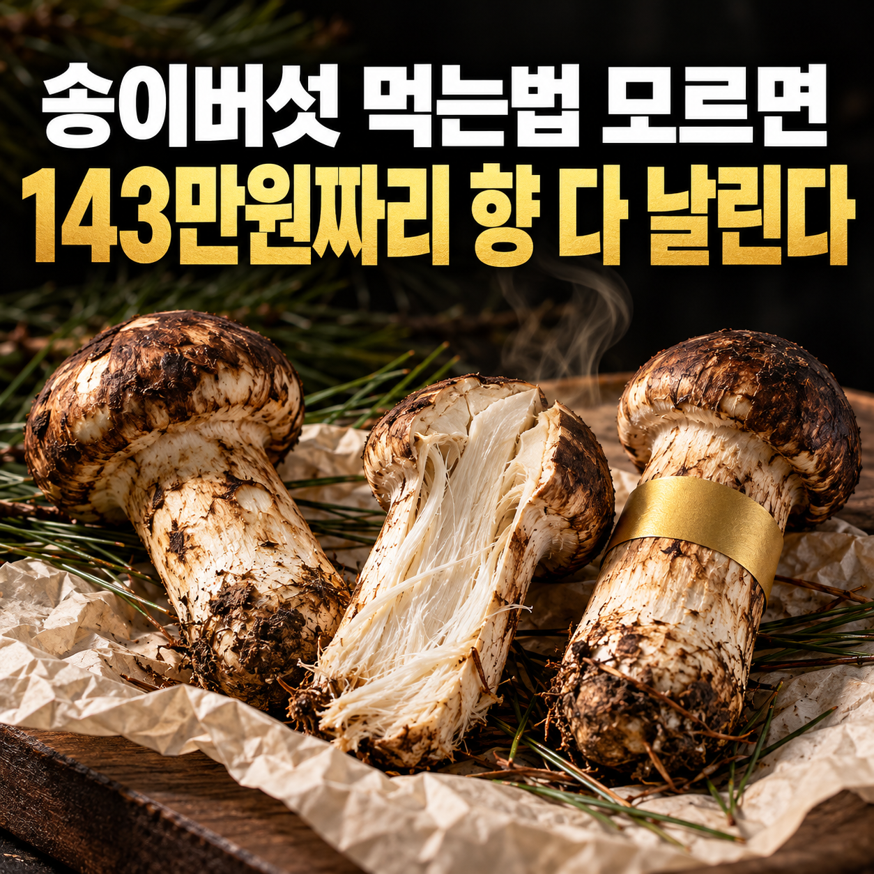 송이버섯 먹는법 모르면 143만원짜리 향 다 날린다
