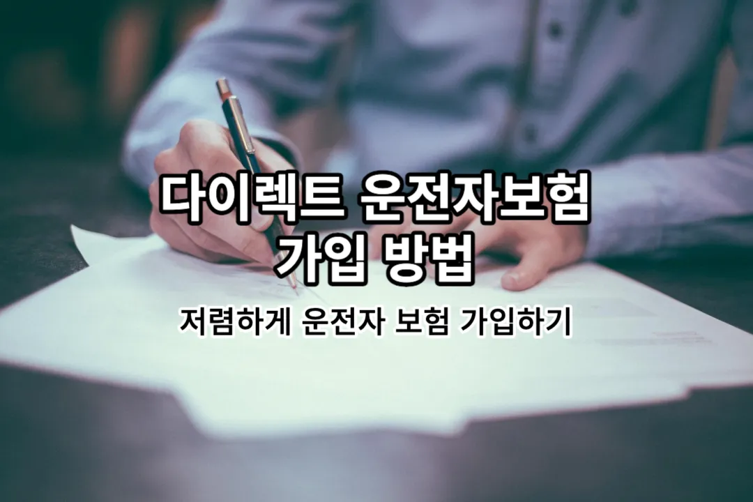 다이렉트 운전자 보험 가입 방법