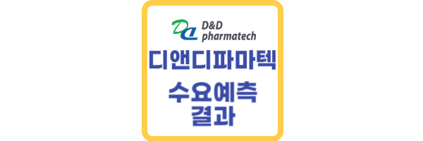 디앤디파마텍-수요예측-결과