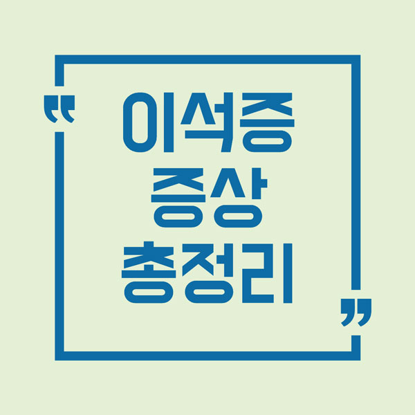 이석증 증상 총정리