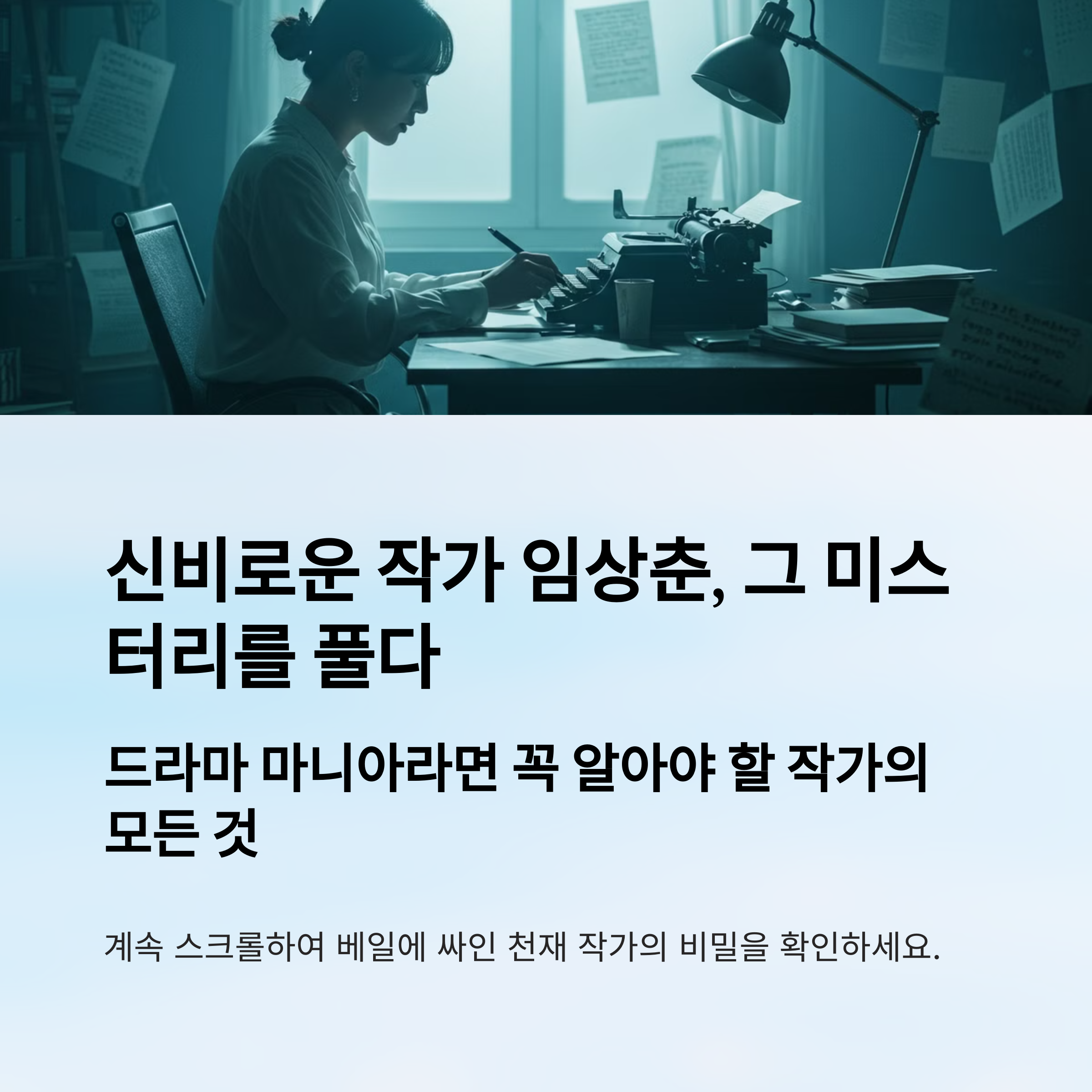 임상춘 작가 폭싹 속았수다 베일에 싸인 작가의 정체